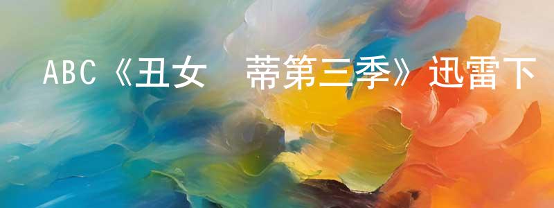 諶德軍的動漫綜藝大全,ABC《丑女貝蒂第三季》迅雷下載/在線觀看/百度云-都市/情感-美劇天堂